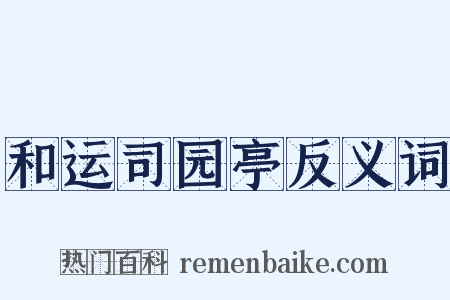 和运司园亭反义词是什么意思的图片